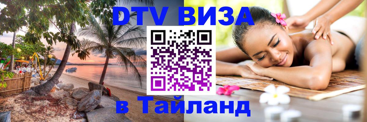 DTV Visa Thailand — прайс и условия, виза без дополнительных документов - 18.11.2025 