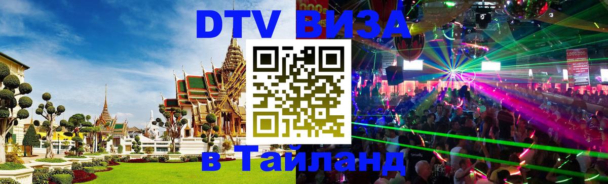 Цены на DTV визу в Таиланд — пакеты услуг, достаточно даже паспорта - 03.10.2025 