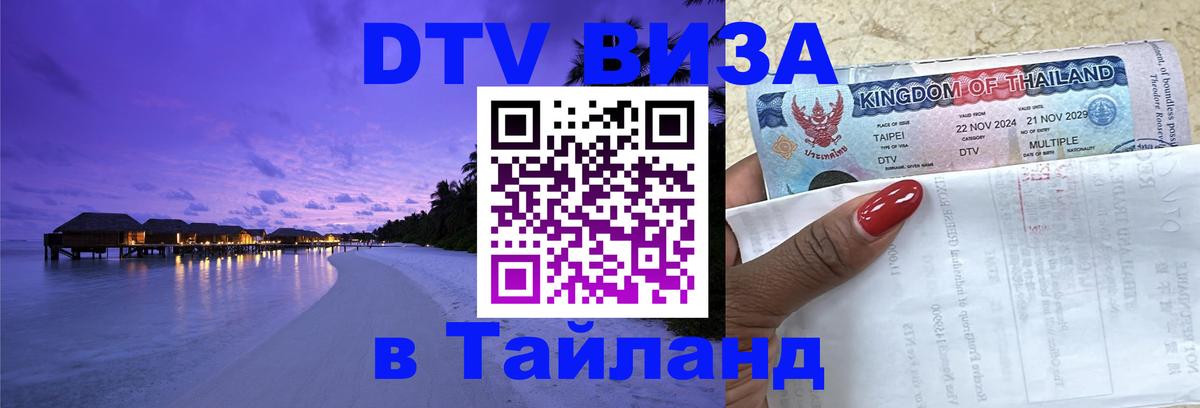 Как сделать DTV визу в Тайланд 