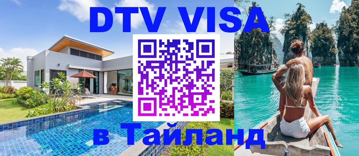 Visa ДТВ Тайланд помощь 
